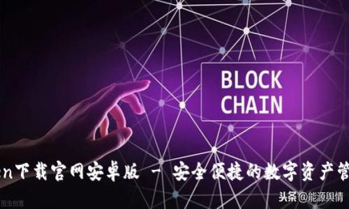 imToken下载官网安卓版 - 安全便捷的数字资产管理工具