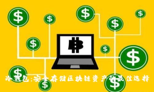 冷钱包：安全存储区块链资产的最佳选择