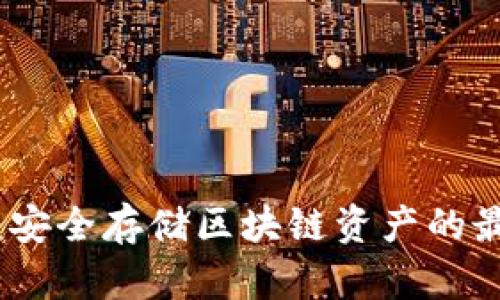 冷钱包：安全存储区块链资产的最佳选择