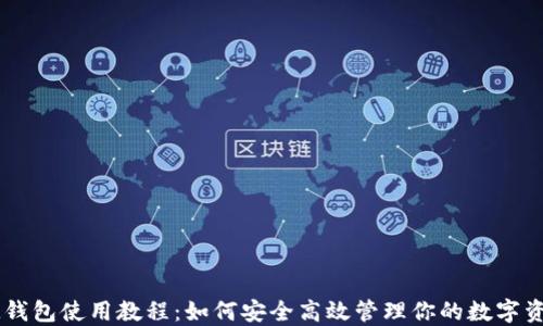 IM钱包使用教程:如何安全高效管理你的数字资产