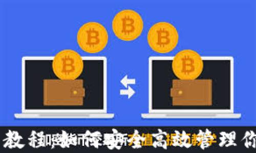 
IM钱包使用教程：如何安全高效管理你的数字资产