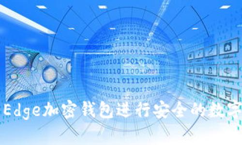如何使用Edge加密钱包进行安全的数字货币交易