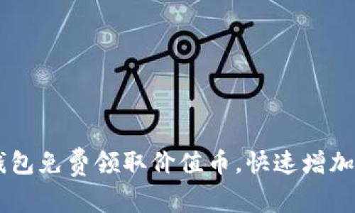 如何通过IM钱包免费领取价值币，快速增加你的数字资产