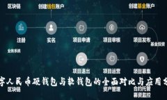 数字人民币硬钱包与软钱包的全面对比与应用分