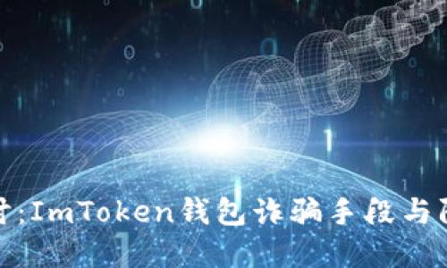 深入探讨：ImToken钱包诈骗手段与防范措施
