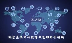 鸿蒙系统中的数字钱包功能全解析