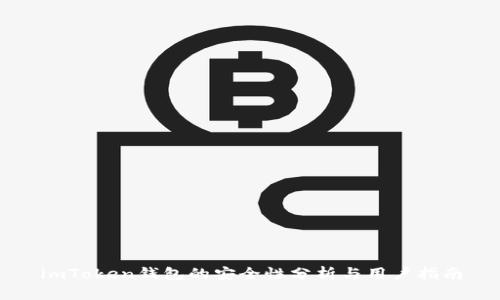 imToken钱包的安全性分析与用户指南