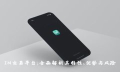IM交易平台：全面解析其特性、优势与风险