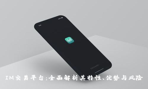 IM交易平台：全面解析其特性、优势与风险