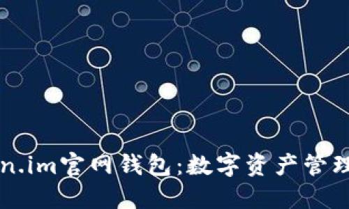 了解Token.im官网钱包：数字资产管理的新选择