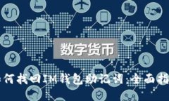 如何找回IM钱包助记词：全面指南