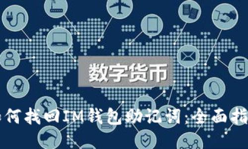 如何找回IM钱包助记词：全面指南