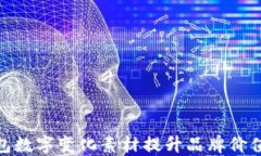 如何利用钱包数字变化素材提升品牌价值与用户