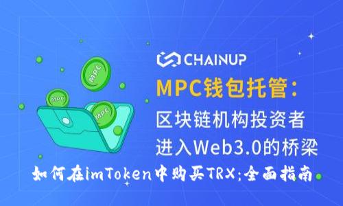 如何在imToken中购买TRX：全面指南