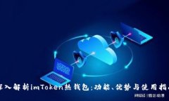 深入解析imToken热钱包：功能、优势与使用指南