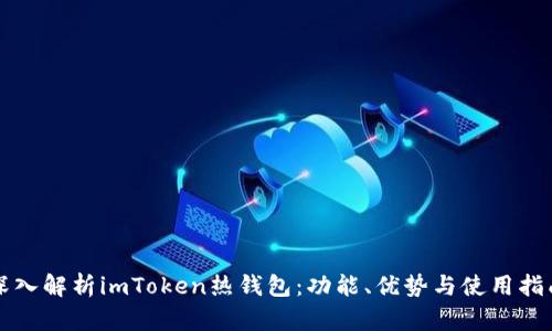 深入解析imToken热钱包：功能、优势与使用指南