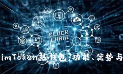 深入解析imToken热钱包：功能、优势与使用指南