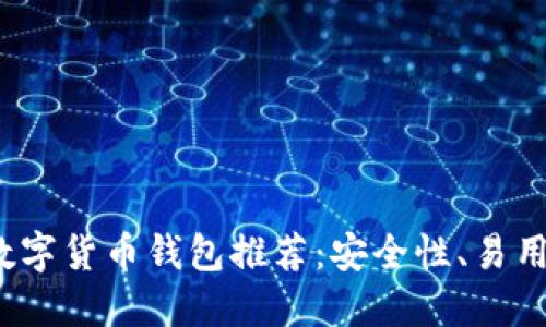 2023年其他数字货币钱包推荐：安全性、易用性及功能对比