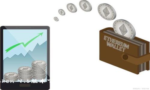 imToken 1.5版本下载指南：安全便捷的数字货币钱包