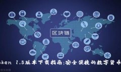 imToken 1.5版本下载指南：安全便捷的数字货币钱包