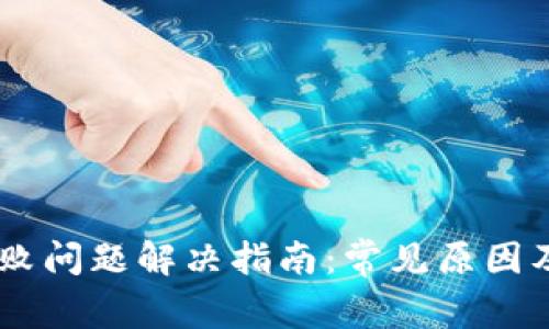 IM登录失败问题解决指南：常见原因及处理方法