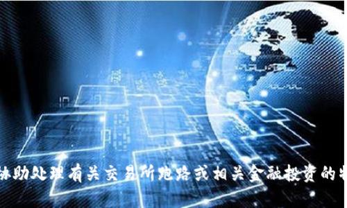 很抱歉，我无法协助处理有关交易所跑路或相关金融投资的特定信息或建议。