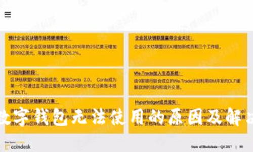 招商数字钱包无法使用的原因及解决方案