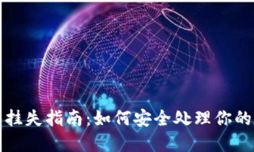 数字钱包挂失指南：如何安全处理你的数字资产
