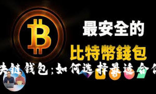 全面解析区块链钱包：如何选择最适合你的钱包类型