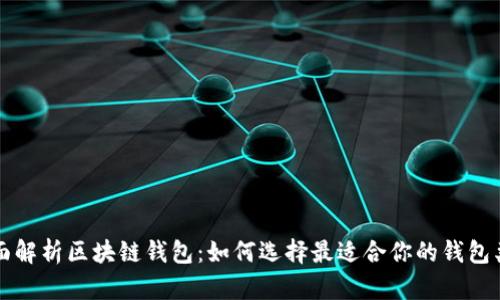全面解析区块链钱包：如何选择最适合你的钱包类型