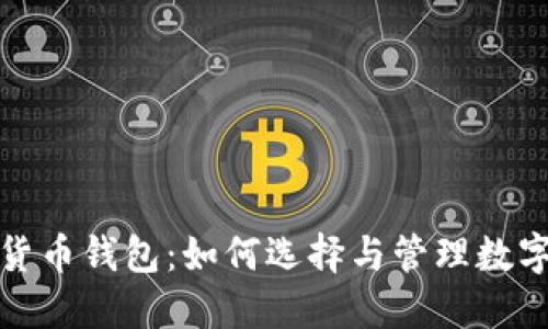 数字货币钱包：如何选择与管理数字资产