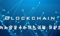 中国人常用的加密货币冷钱包详解：保护您的数