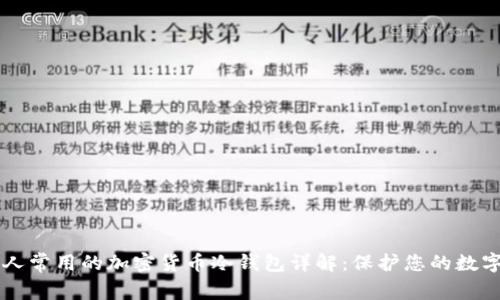 中国人常用的加密货币冷钱包详解：保护您的数字资产