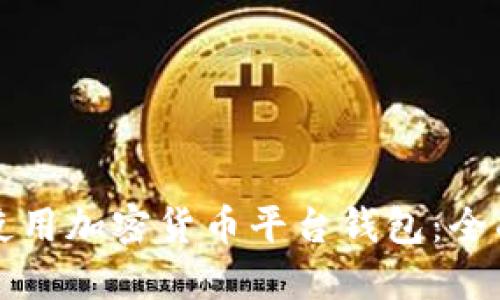 如何使用加密货币平台钱包：全面指南