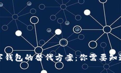 探索数字钱包的替代方案：你需要知道的一切