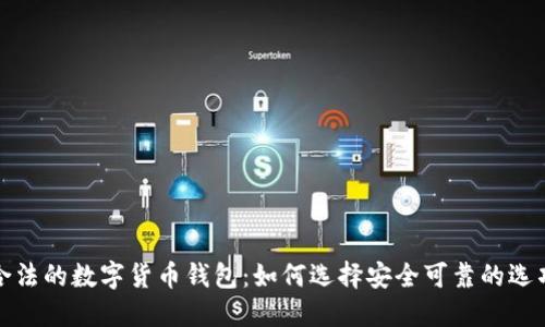 合法的数字货币钱包：如何选择安全可靠的选项