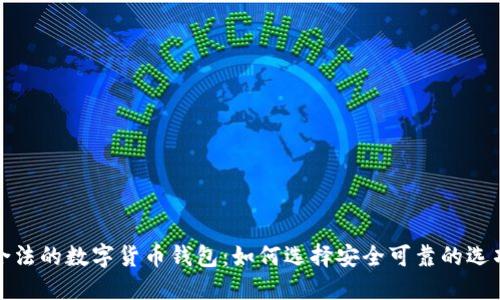 合法的数字货币钱包：如何选择安全可靠的选项