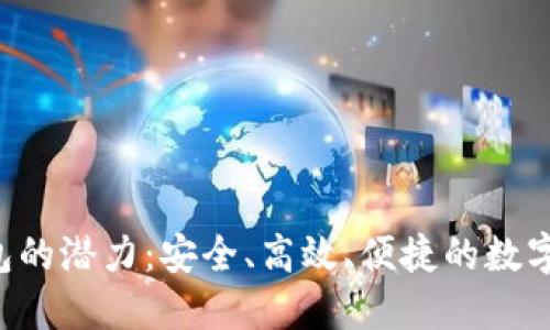 破解M数字钱包的潜力：安全、高效、便捷的数字资产管理工具
