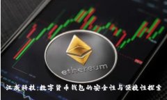 汉威科技：数字货币钱包的安全性与便捷性探索