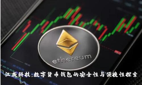 汉威科技：数字货币钱包的安全性与便捷性探索