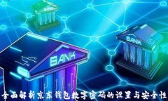 全面解析京东钱包数字密码的设置与安全性