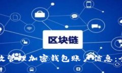 如何高效管理加密钱包账户信息：全面指南