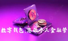 : 银座数字钱包：您的个人金融管理伙伴