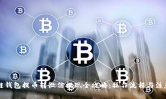 区块链钱包提币转微信提现全攻略：操作流程与