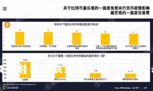 区块链钱包提币转微信提现全攻略：操作流程与注意事项