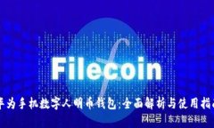 华为手机数字人明币钱包：全面解析与使用指南