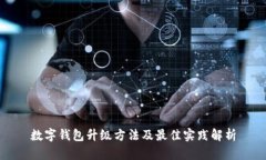 数字钱包升级方法及最佳实践解析