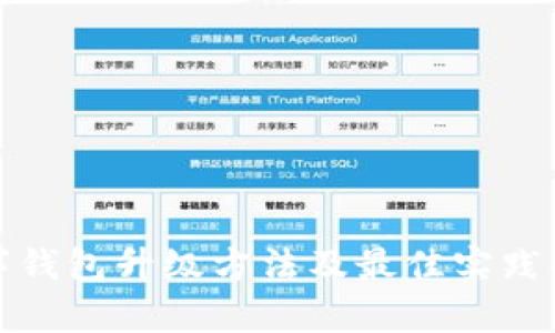 数字钱包升级方法及最佳实践解析