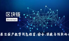 2023年最佳国产数字钱包推荐：安全、便捷与创新