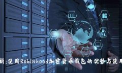 全解析：使用Robinhood加密货币钱包的优势与使用